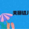 美麗錯兒（關于美麗錯兒的簡介）