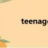 teenage（關于teenage的簡介）