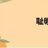 恥辱（關于恥辱的簡介）