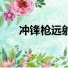 沖鋒槍遠射怎么刷（大沖鋒怎么撿槍）