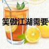 笑傲江湖需要什么配置（笑傲江湖配置要求）