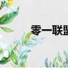 零一聯盟(助力聯盟)（零和聯盟）