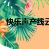 快樂聲產線云南方言電影（云南方言電影）