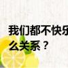我們都不快樂直到天荒地老我們理解熟人有什么關系？