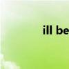 ill be there for you老友記