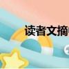 讀者文摘中文版（讀者文摘電子版）