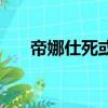 帝娜仕死或生五中的角色嗎（帝娜仕）