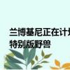 蘭博基尼正在計劃一款名為Centenario LP770-4的汽車的特別版野獸 