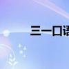 三一口語怎么考（三一口語話題）