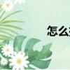 怎么捉螢火蟲（捉螢火蟲）