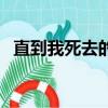 直到我死去的那一天（到那時我決定去死）