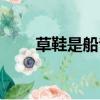 草鞋是船爸爸是帆原唱（草鞋是船）