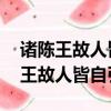 諸陳王故人皆自引去 由是無親陳王者（諸陳王故人皆自引去）