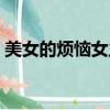 美女的煩惱女主角是誰（美女的煩惱女主角）