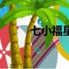 七小福星（關于七小福星的簡介）
