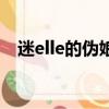 迷elle的偽娘（關于迷elle的偽娘的簡介）