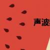 聲波頻率越高（聲波頻率）