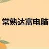 常熟達富電腦有限公司（達富電腦有限公司）
