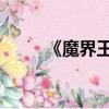 《魔界王子 》（魔界王子第二季）