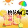桃花島門票老人優惠嗎（桃花島門票）