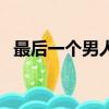 最后一個男人（關于最后一個男人的簡介）