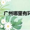 廣州哪里有環保袋批發（廣州環保袋制作）