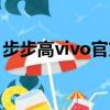 步步高vivo官方網站（步步高vivo手機主題）