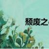 頹廢之心外服（頹廢之心輔助）