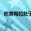 吃青梅拉肚子能減肥嗎（拉肚子會減肥嗎）