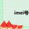 imei號碼有什么用（imei號碼）