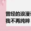 曾經的浪漫讓你我幾度沉醉,曾經的滄桑讓你我不再純粹