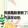 克萊斯勒更新了非常受歡迎的3.6升自然吸氣Pentastar V6汽油發動機 