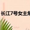 長江7號女主角（關于長江7號女主角的簡介）