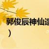 郭俊辰神仙造型（關于郭俊辰神仙造型的簡介）