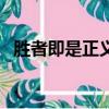 勝者即是正義（關于勝者即是正義的簡介）