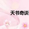 天書奇談謫仙人（天書奇譚臨江仙）