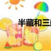 半藏和三船什么關系（三船vs半藏）