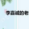 李嘉誠的老婆是李茄薪（李嘉誠的老婆）