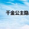 千金公主隱身記下載（千金公主隱身記）