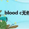 blood c無修版（關于blood c無修版的簡介）