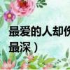 最愛的人卻傷我最深的說說（最愛的人卻傷我最深）