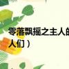 零落飄搖之主人的男人們小說百度云（零落飄搖之主人的男人們）