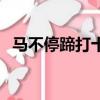 馬不停蹄打十二生肖（馬不停蹄打一生肖）