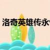洛奇英雄傳永恒果體（洛奇英雄傳果體補丁）