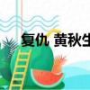復仇 黃秋生（關于復仇 黃秋生的簡介）