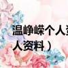 溫崢嶸個人資料及老公 感情生活（溫崢嶸個人資料）