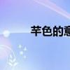 芊色的意思（芊芊代表什么顏色）