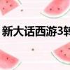新大話西游3轉生點不滿（新大話西游3轉生）