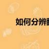 如何分辨翻新機?（如何分辨翻新機）