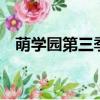 萌學園第三季在線看（萌學園第3季全集）